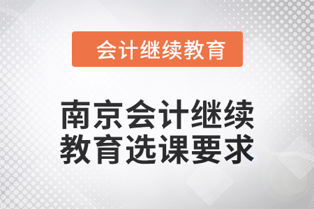 南京會計繼續教育2024年選課要求
