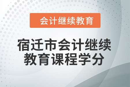 2024年宿遷市會計繼續教育課程學分