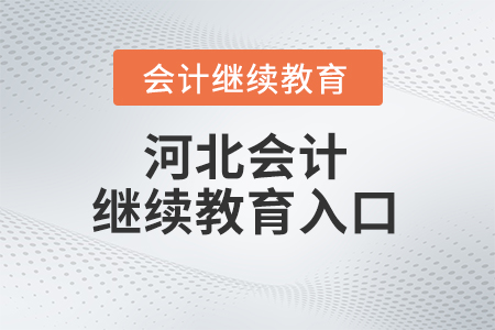 2024年河北會計繼續教育入口