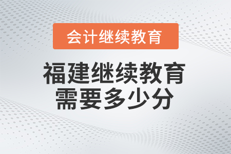 2024年福建省會計繼續教育需要學多少分？