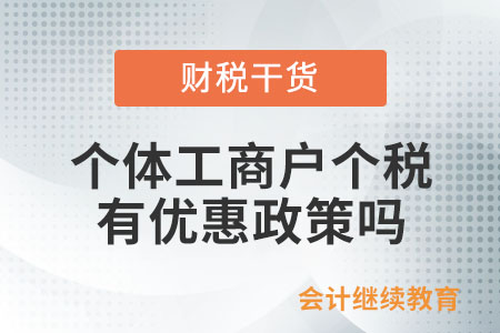 個體工商戶個人所得稅有減半征收的優惠政策嗎？