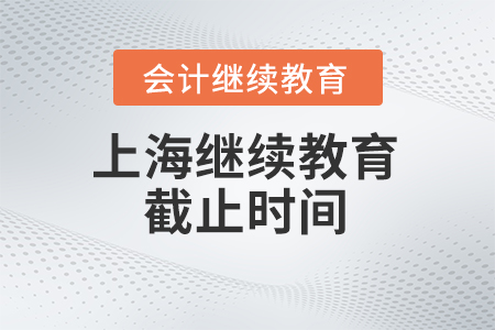 2024年上海繼續教育截止時間