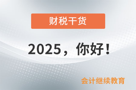 2025，你好！