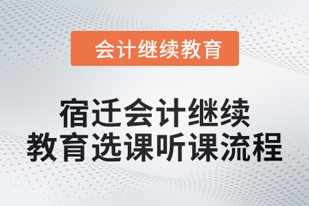 2024年宿遷會計繼續教育選課聽課流程