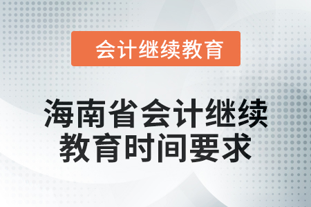 2024年度海南省會計人員繼續教育時間要求