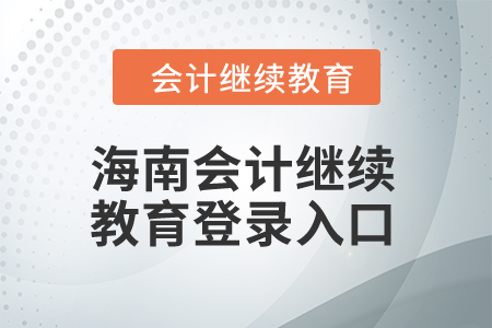 2024年海南會計繼續教育登錄入口