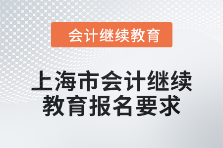 上海市會計繼續教育2024年報名要求