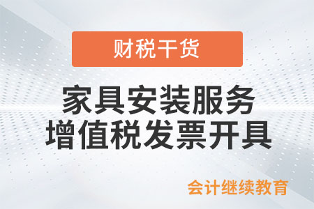 家具安裝服務需要開什么類目的增值稅發票？