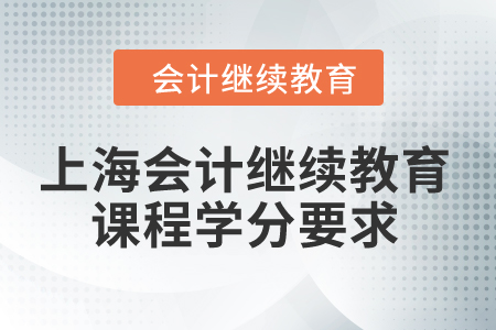 2024年上海會計繼續教育課程學分要求