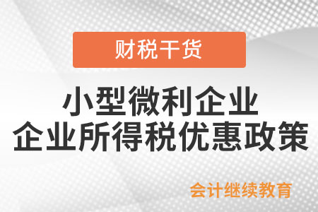 目前小型微利企業的企業所得稅的優惠政策是如何規定的？