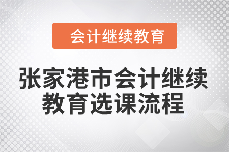 2024年張家港市會計繼續教育選課流程