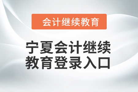 2024年寧夏會計繼續教育登錄入口