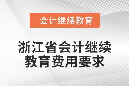 浙江省會計繼續教育2024年費用要求