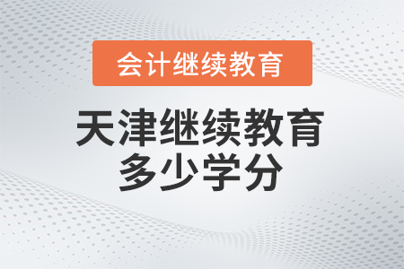 2024年天津繼續教育需要多少學分？