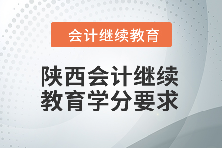 2024年陜西會計繼續教育學分要求