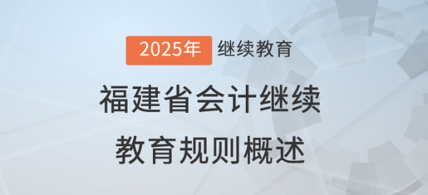 2025年福建省會計繼續教育規則概述