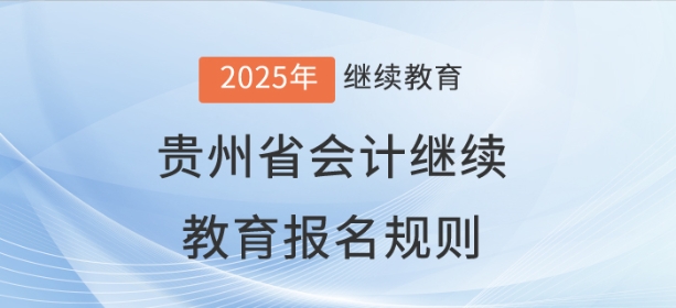 2025年貴州省會計繼續教育報名規則