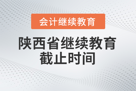2024年陜西省繼續教育截止時間
