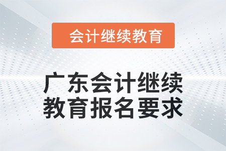 2024年廣東會計繼續教育報名要求