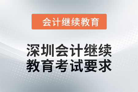 2024年深圳東奧會計繼續教育考試要求