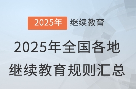 2025繼教規則匯總