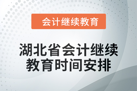 2025年湖北省會計繼續教育時間安排