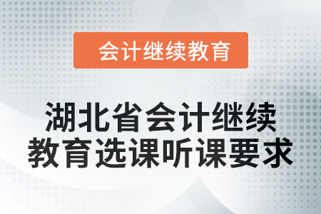 2025年湖北省會計繼續教育選課聽課要求