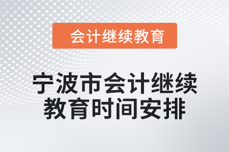 2025年寧波市會計繼續教育時間安排