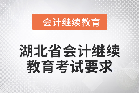 2025年湖北省會計繼續教育考試要求