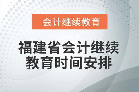 2025年福建省會計繼續教育時間安排