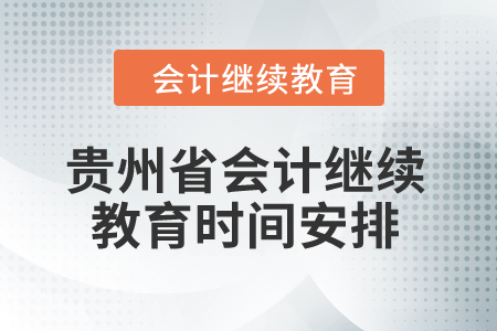 2025年貴州省會計繼續教育時間安排