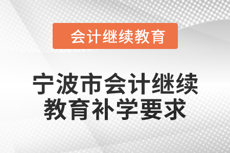 2025年寧波市會計繼續教育補學要求