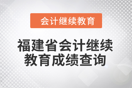 2025年福建省會計繼續教育成績查詢