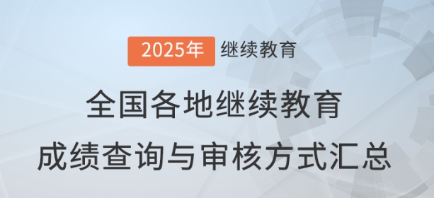 2025年全國各地會計繼續教育成績查詢與審核方式匯總