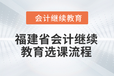 2025年福建省會計繼續教育選課流程