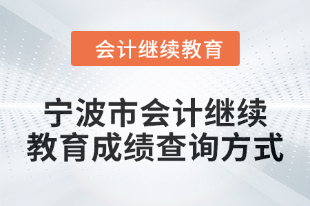 2025年寧波市會計繼續教育成績查詢方式