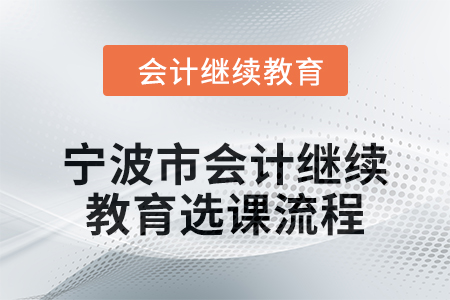 2025年寧波市會計繼續教育選課流程