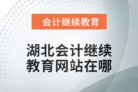 2025年湖北會計繼續教育網站在哪？
