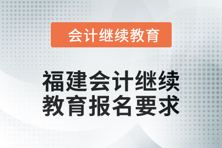 2025年福建會計繼續教育報名要求