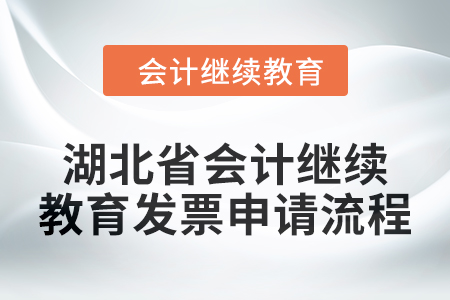 2025年湖北省會計繼續教育發票申請流程