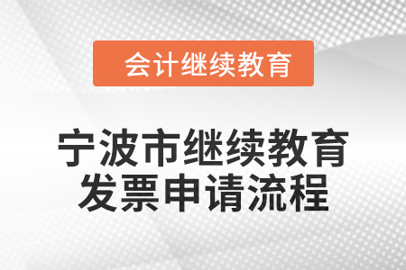 2025年寧波市會計繼續教育發票申請流程