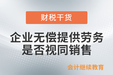 企業無償提供勞務是否視同銷售？