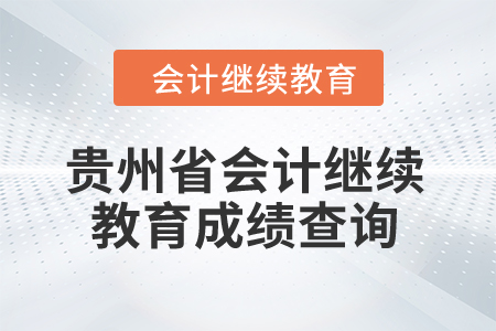 2025年貴州省會計繼續教育成績查詢