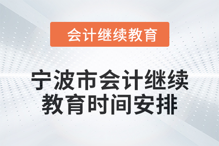 2025年寧波市會計人員繼續教育時間安排