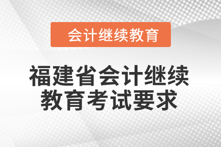 2025年福建省會計繼續教育考試要求