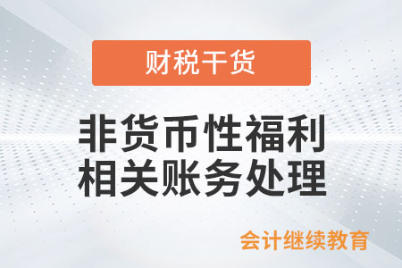 非貨幣性福利相關賬務處理