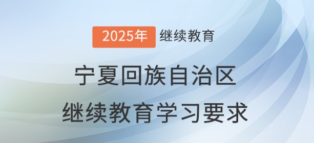 2025年寧夏回族自治區會計繼續教育學習要求