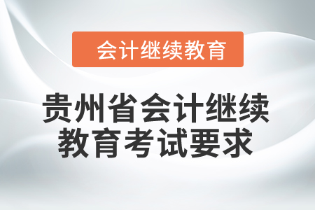 2025年貴州省會計繼續教育考試要求
