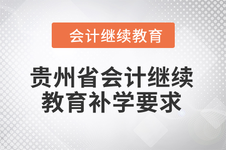 2025年貴州省會計繼續教育補學要求