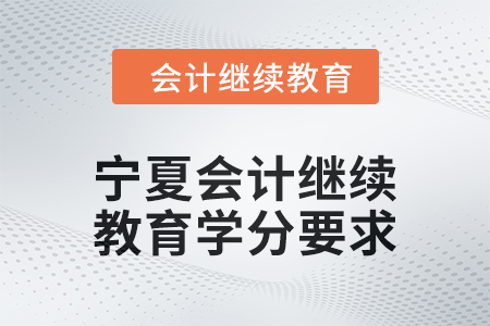 2025年寧夏回族自治區會計繼續教育學分要求